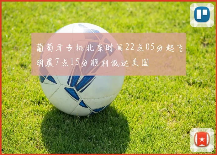 葡萄牙专机北京时间22点05分起飞明晨7点15分顺利抵达美国
