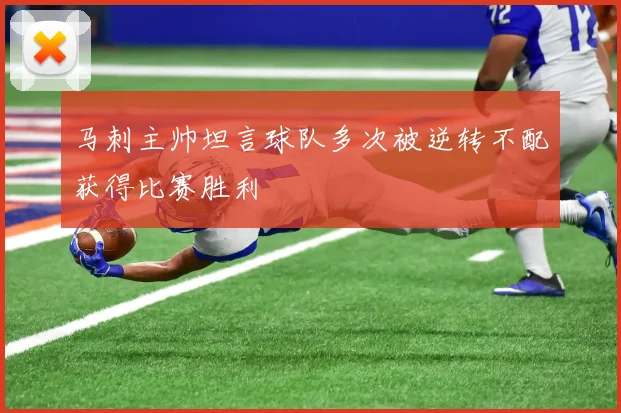 马刺主帅坦言球队多次被逆转不配获得比赛胜利