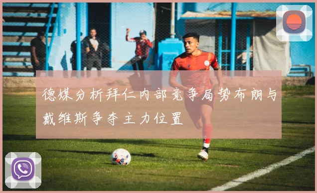 德媒分析拜仁内部竞争局势布朗与戴维斯争夺主力位置
