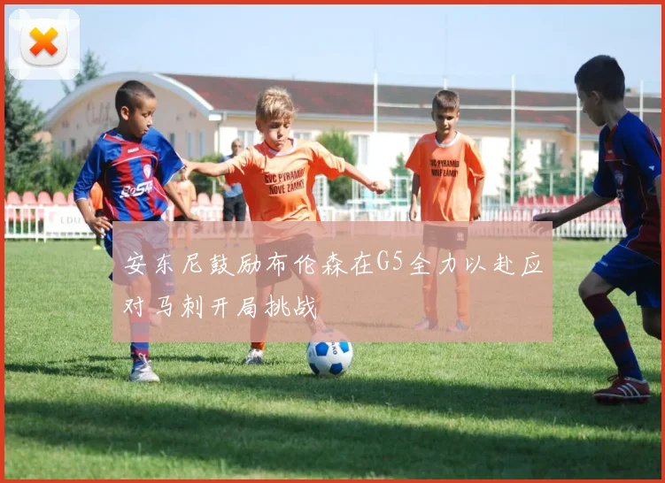 安东尼鼓励布伦森在G5全力以赴应对马刺开局挑战