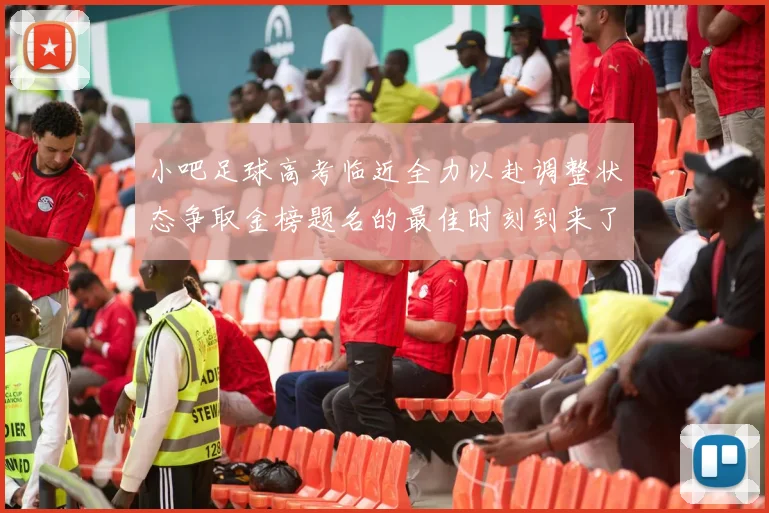 小吧足球高考临近全力以赴调整状态争取金榜题名的最佳时刻到来了
