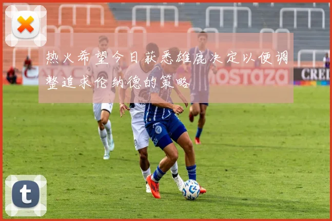 热火希望今日获悉雄鹿决定以便调整追求伦纳德的策略