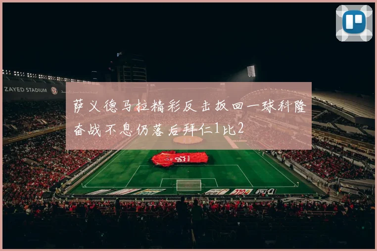 萨义德马拉精彩反击扳回一球科隆奋战不息仍落后拜仁1比2