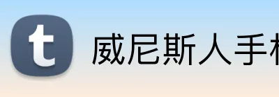 威尼斯人手机网页版 Logo